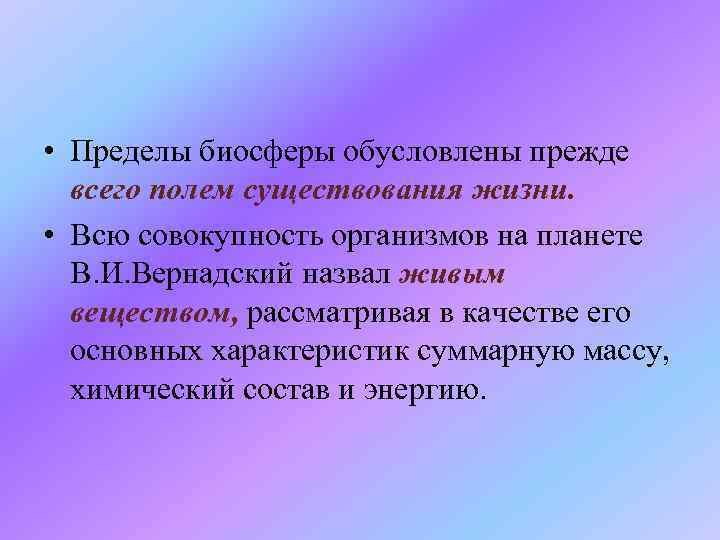  • Пределы биосферы обусловлены прежде всего полем существования жизни. • Всю совокупность организмов