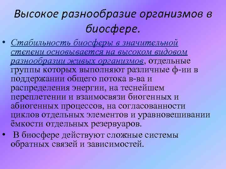 Высокое разнообразие. Высокое разнообразие организмов в биосфере. Стабильность биосферы. Основные теории происхождения биосферы. Факторы влияющие на стабильность биосферы это.