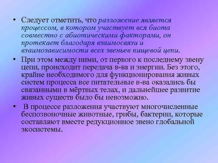  • Следует отметить, что разложение является процессом, в котором участвует вся биота совместно