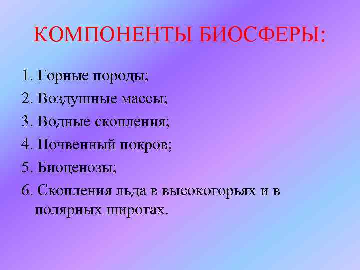 КОМПОНЕНТЫ БИОСФЕРЫ: 1. Горные породы; 2. Воздушные массы; 3. Водные скопления; 4. Почвенный покров;