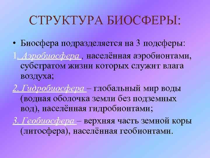 Дайте определение биосферы. Подсферы биосферы. Биосфера подразделяется на. Гидробиосфера подразделяется на подсферы:. Структура гидробиосферы.