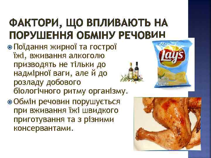 ФАКТОРИ, ЩО ВПЛИВАЮТЬ НА ПОРУШЕННЯ ОБМІНУ РЕЧОВИН Поїдання жирної та гострої їжі, вживання алкоголю