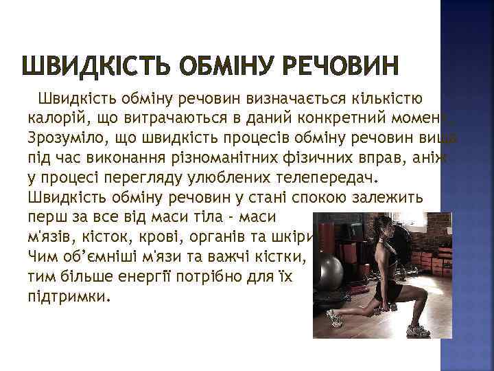 ШВИДКІСТЬ ОБМІНУ РЕЧОВИН Швидкість обміну речовин визначається кількістю калорій, що витрачаються в даний конкретний