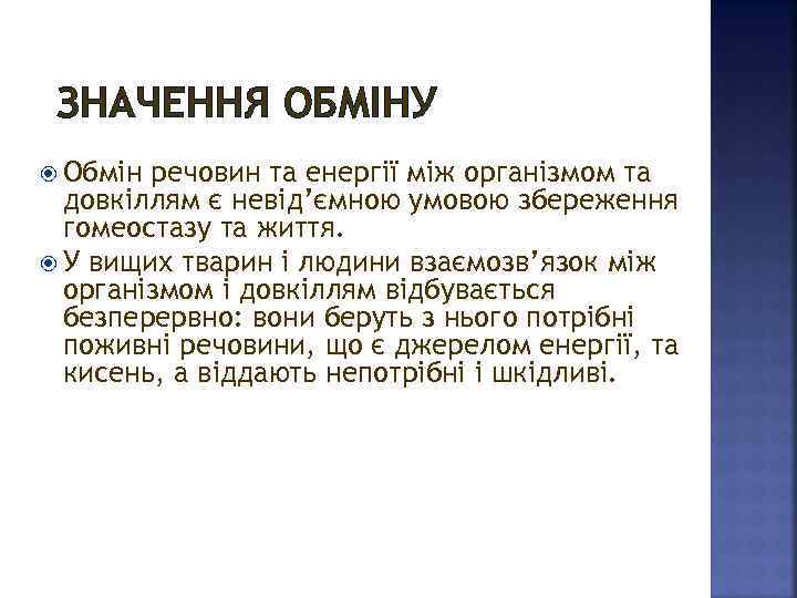 ЗНАЧЕННЯ ОБМІНУ Обмін речовин та енергії між організмом та довкіллям є невід’ємною умовою збереження