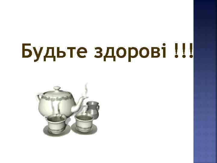 Будьте здорові !!! 