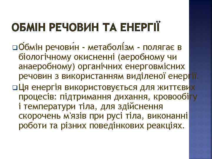 ОБМІН РЕЧОВИН ТА ЕНЕРГІЇ q О бмін речови н - метаболі зм - полягає