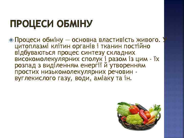 ПРОЦЕСИ ОБМІНУ Процеси обміну — основна властивість живого. У цитоплазмі клітин органів і тканин