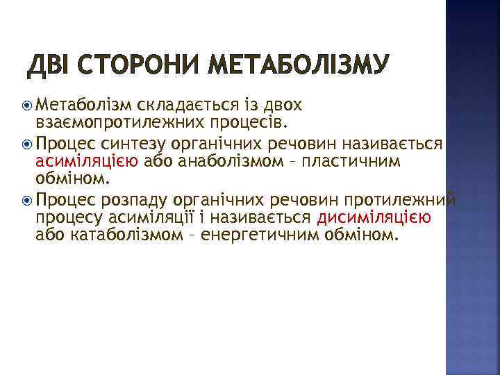 ДВІ СТОРОНИ МЕТАБОЛІЗМУ Метаболізм складається із двох взаємопротилежних процесів. Процес синтезу органічних речовин називається