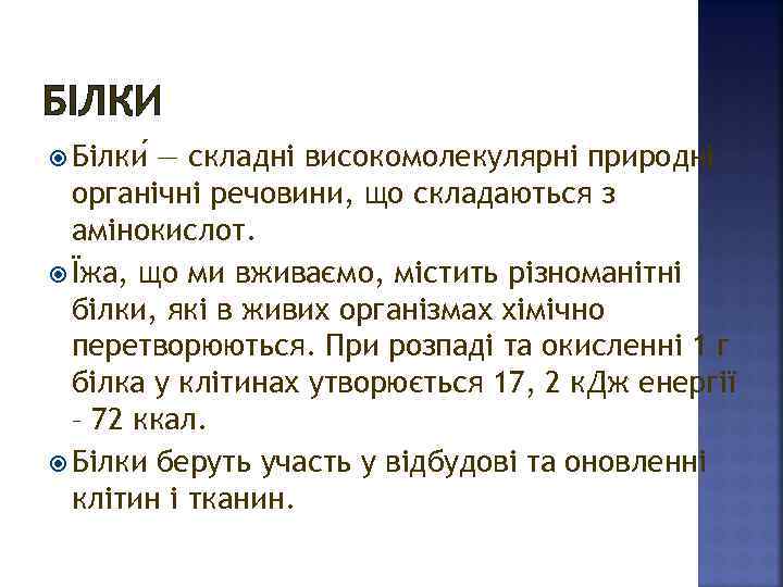 БІЛКИ Білки — складні високомолекулярні природні органічні речовини, що складаються з амінокислот. Їжа, що