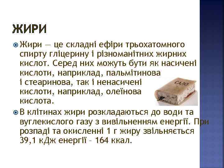 ЖИРИ Жири — це складні ефіри трьохатомного спирту гліцерину і різноманітних жирних кислот. Серед