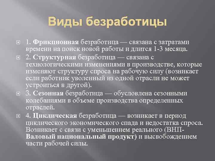 Безработицы 1 1. Виды безработицы 1 фрикционная. Виды безработицы в Испании. Безработица связанная с затратами времени на поиск работы. Безработица Глобальная проблема.