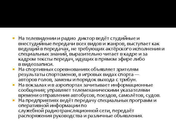 На телевидении и радио диктор ведёт студийные и внестудийные передачи всех видов и жанров,