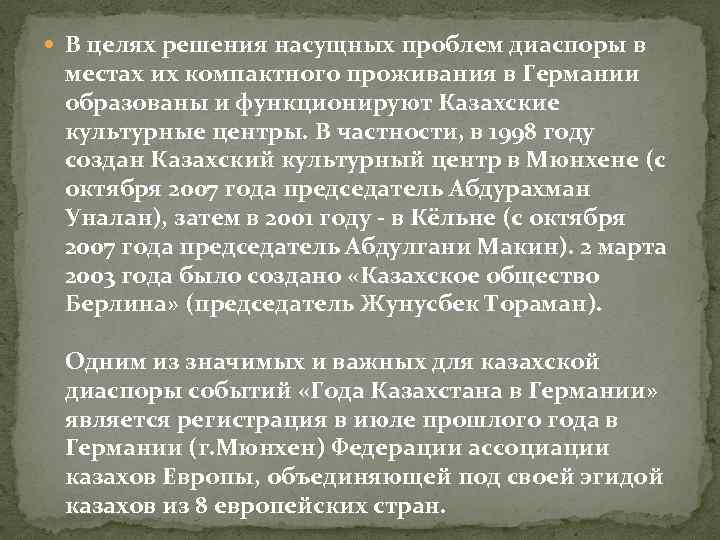  В целях решения насущных проблем диаспоры в местах их компактного проживания в Германии