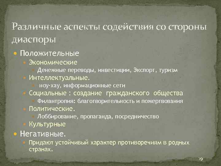 Различные аспекты содействия со стороны диаспоры Положительные Экономические Денежные переводы, инвестиции, Экспорт, туризм Интеллектуальные.