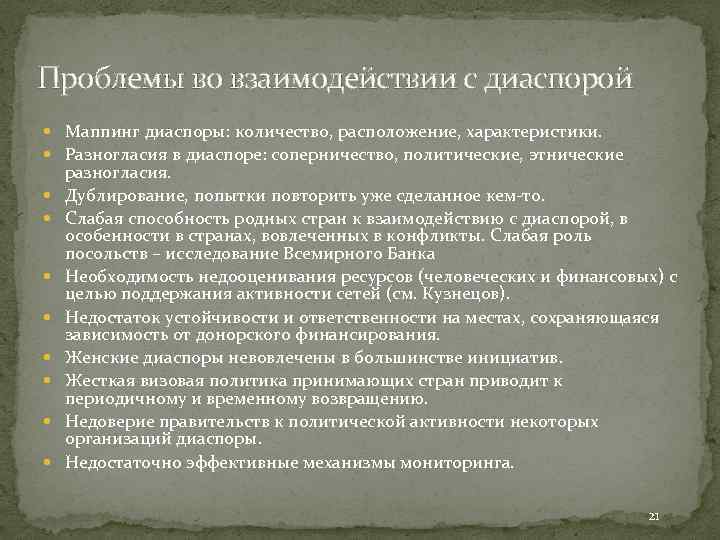 Проблемы во взаимодействии с диаспорой Маппинг диаспоры: количество, расположение, характеристики. Разногласия в диаспоре: соперничество,