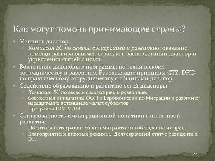 Как могут помочь принимающие страны? Маппинг диаспор: Комиссия ЕС по связям с миграцией и