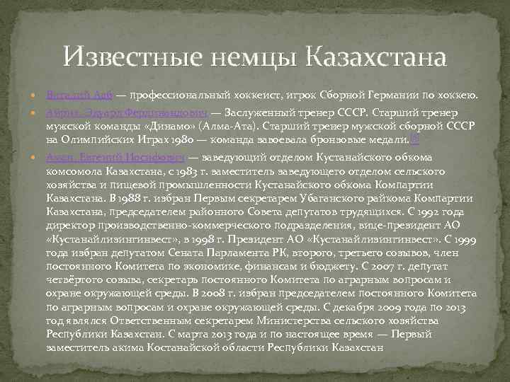 Известные немцы Казахстана Виталий Ааб — профессиональный хоккеист, игрок Сборной Германии по хоккею. Айрих,