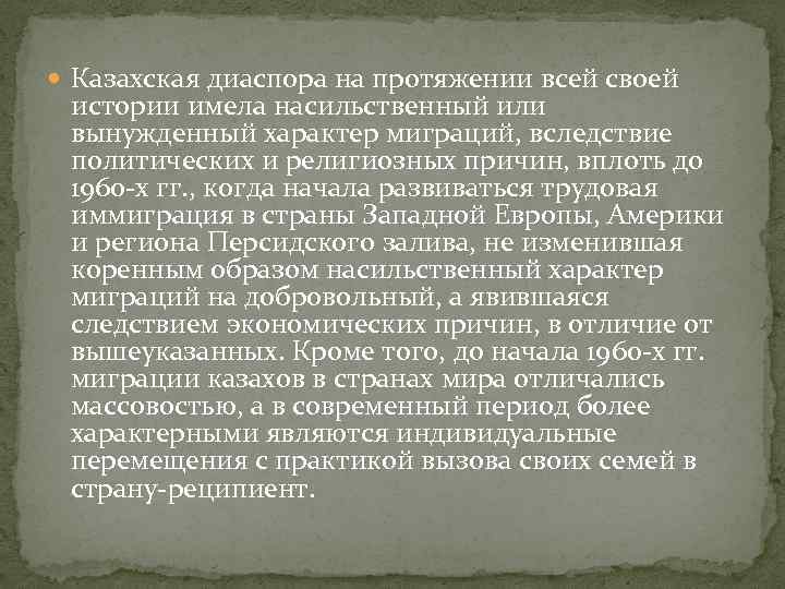  Казахская диаспора на протяжении всей своей истории имела насильственный или вынужденный характер миграций,