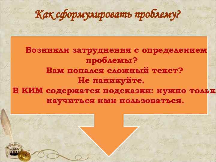 Как сформулировать проблему? Возникли затруднения с определением проблемы? Вам попался сложный текст? Не паникуйте.