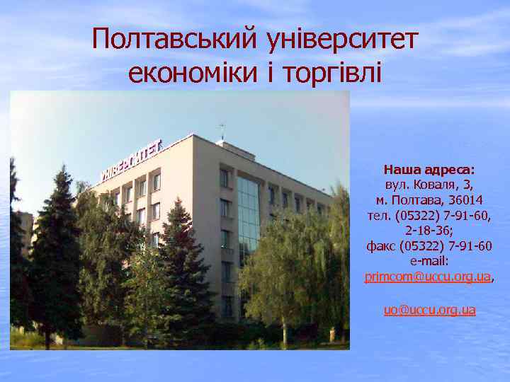 Полтавський університет економіки і торгівлі Наша адреса: вул. Коваля, 3, м. Полтава, 36014 тел.