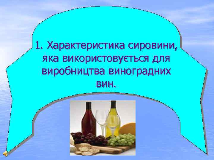 1. Характеристика сировини, яка використовується для виробництва виноградних вин. 