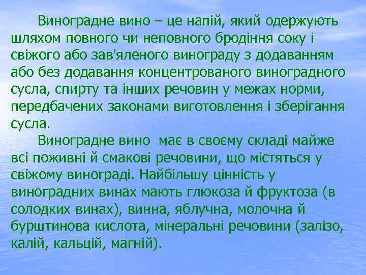  Виноградне вино – це напій, який одержують шляхом повного чи неповного бродіння соку