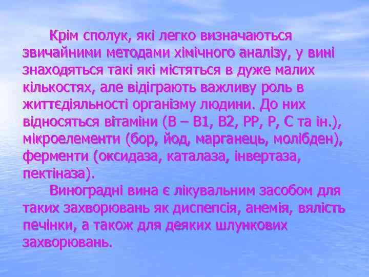  Крім сполук, які легко визначаються звичайними методами хімічного аналізу, у вині знаходяться такі