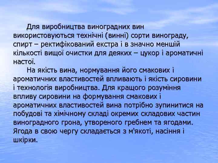  Для виробництва виноградних вин використовуються технічні (винні) сорти винограду, спирт – ректифікований екстра