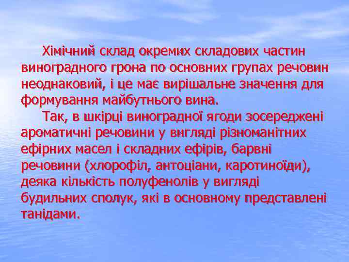  Хімічний склад окремих складових частин виноградного грона по основних групах речовин неоднаковий, і