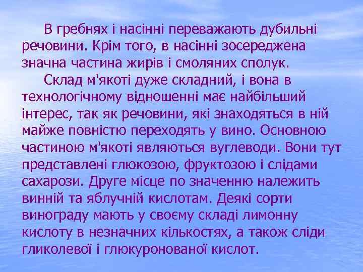  В гребнях і насінні переважають дубильні речовини. Крім того, в насінні зосереджена значна