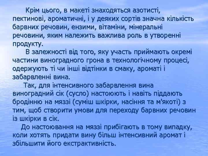  Крім цього, в макеті знаходяться азотисті, пектинові, ароматичні, і у деяких сортів значна