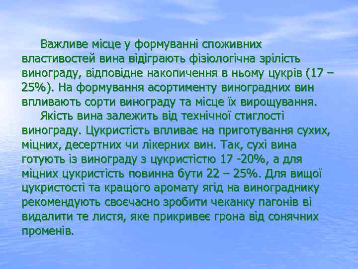  Важливе місце у формуванні споживних властивостей вина відіграють фізіологічна зрілість винограду, відповідне накопичення