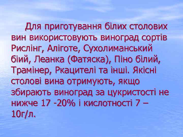  Для приготування білих столових вин використовують виноград сортів Рислінг, Аліготе, Сухолиманський біий, Леанка