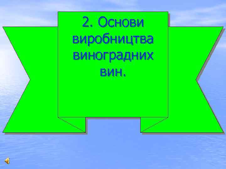 2. Основи виробництва виноградних вин. 