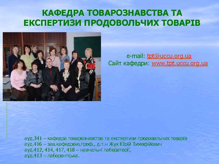 КАФЕДРА ТОВАРОЗНАВСТВА ТА ЕКСПЕРТИЗИ ПРОДОВОЛЬЧИХ ТОВАРІВ e mail: tpt@uccu. org. ua Сайт кафедри: www.