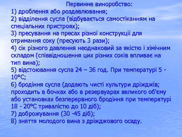  Первинне виноробство: 1) дроблення або роздавлювання; 2) відділення сусла (відбувається самостіканням на спеціальних