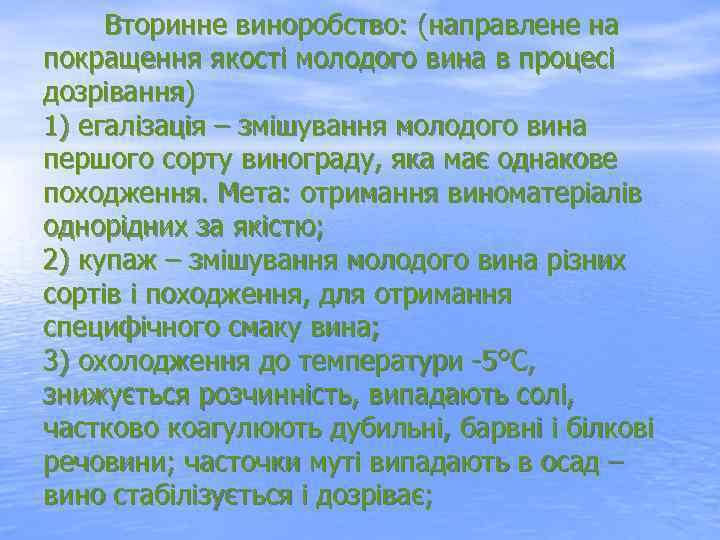  Вторинне виноробство: (направлене на покращення якості молодого вина в процесі дозрівання) 1) егалізація