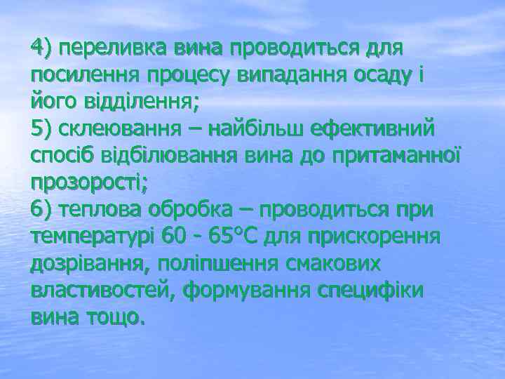 4) переливка вина проводиться для посилення процесу випадання осаду і його відділення; 5) склеювання