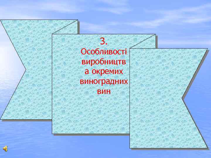 3. Особливості виробництв а окремих виноградних вин 