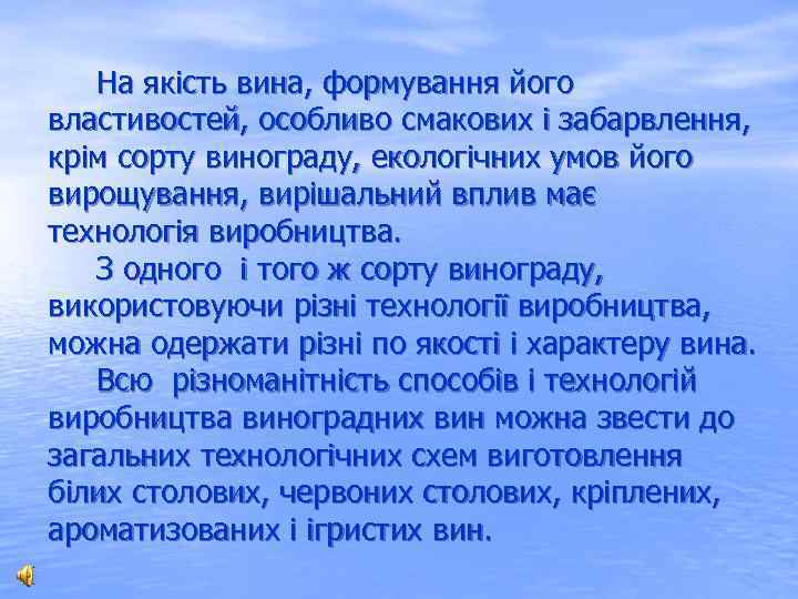  На якість вина, формування його властивостей, особливо смакових і забарвлення, крім сорту винограду,