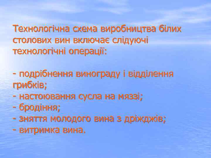 Технологічна схема виробництва білих столових вин включає слідуючі технологічні операції: подрібнення винограду і відділення