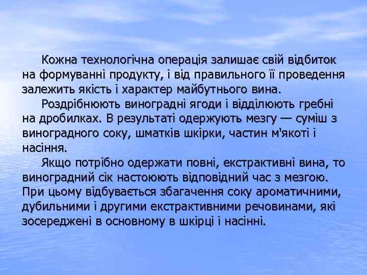  Кожна технологічна операція залишає свій відбиток на формуванні продукту, і від правильного її