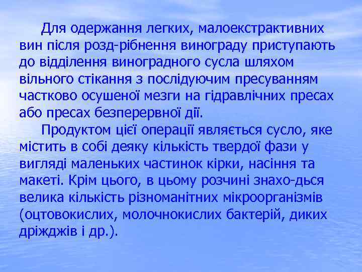  Для одержання легких, малоекстрактивних вин після розд рібнення винограду приступають до відділення виноградного