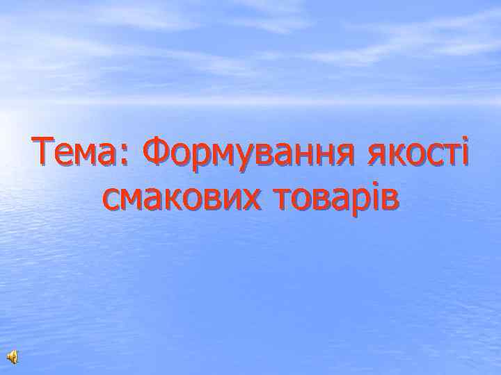 Тема: Формування якості смакових товарів 