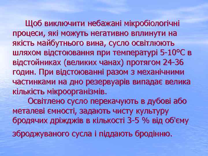  Щоб виключити небажані мікробіологічні процеси, які можуть негативно вплинути на якість майбутнього вина,