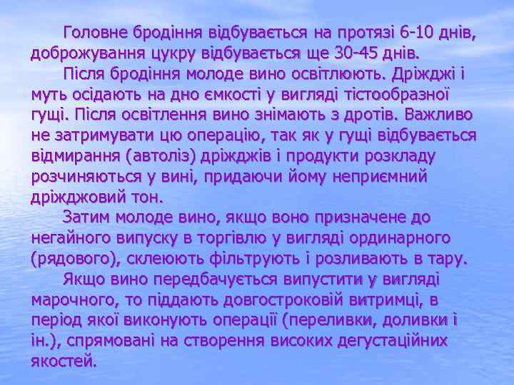  Головне бродіння відбувається на протязі 6 10 днів, доброжування цукру відбувається ще 30