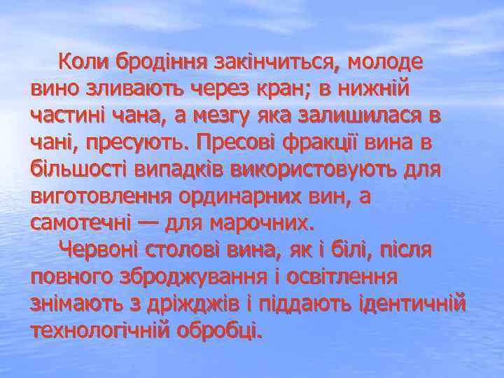  Коли бродіння закінчиться, молоде вино зливають через кран; в нижній частині чана, а