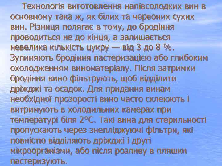  Технологія виготовлення напівсолодких вин в основному така ж, як білих та червоних сухих