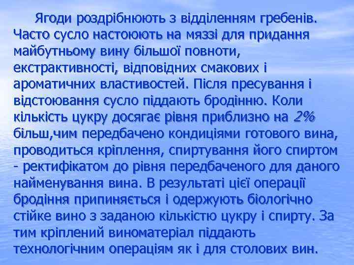  Ягоди роздрібнюють з відділенням гребенів. Часто сусло настоюють на мяззі для придання майбутньому