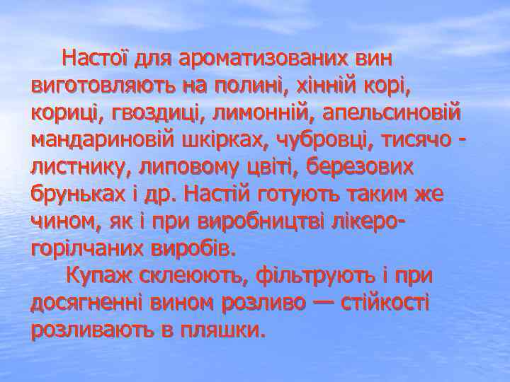  Настої для ароматизованих вин виготовляють на полині, хінній корі, кориці, гвоздиці, лимонній, апельсиновій